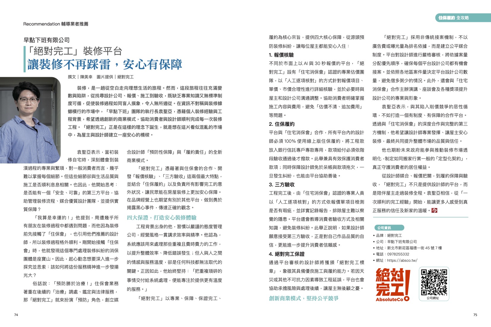 「今週刊專訪」絕對完工執行長袁聖亞:打破裝修資訊不對稱,用預防杜絕裝潢蟑螂