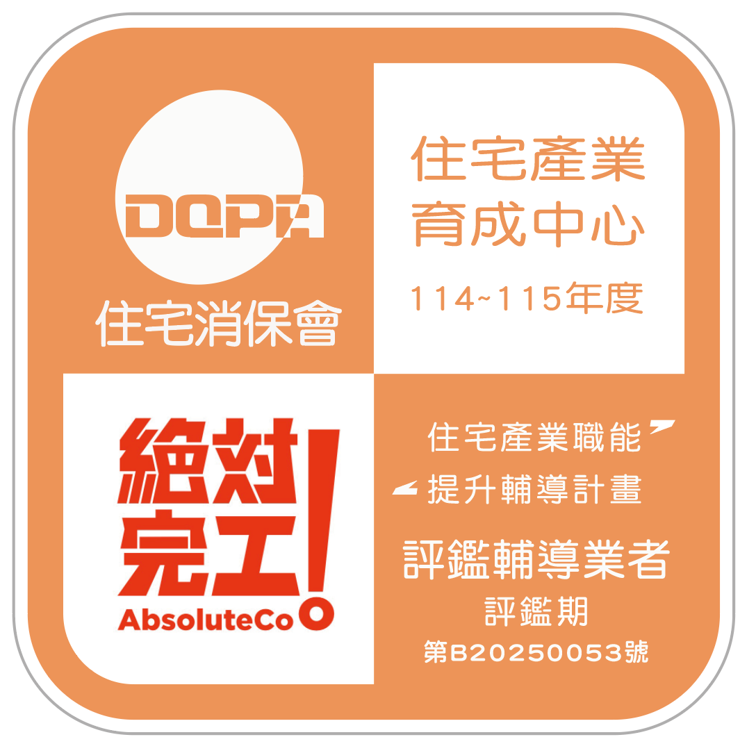 DQPA 住宅消保會認證
